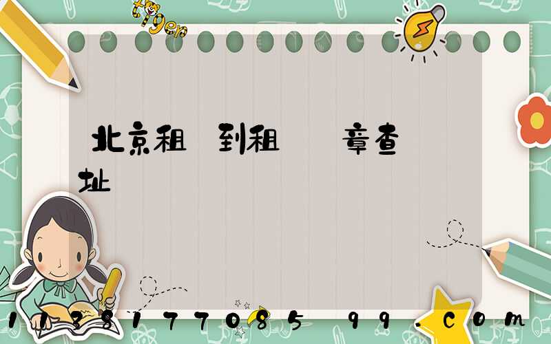 北京租車到租車違章查詢網址
