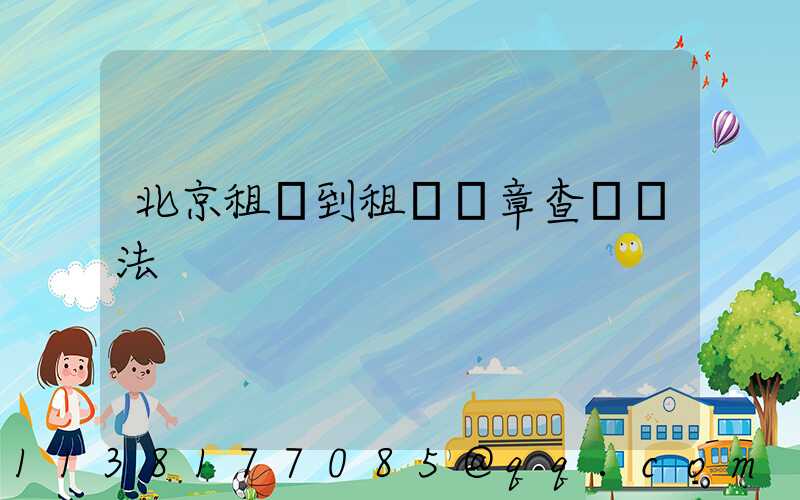 北京租車到租車違章查詢辦法