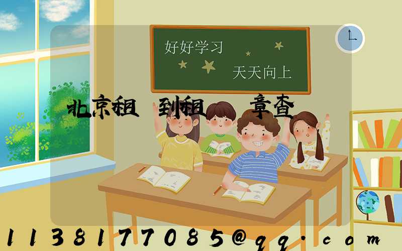 北京租車到租車違章查詢電話