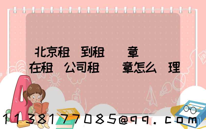 北京租車到租車違章罰單(在租車公司租車違章怎么處理)