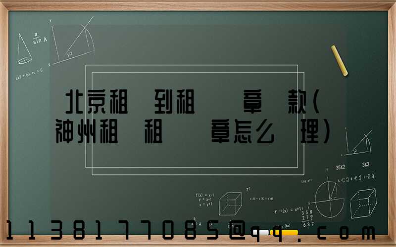 北京租車到租車違章罰款(神州租車租車違章怎么處理)
