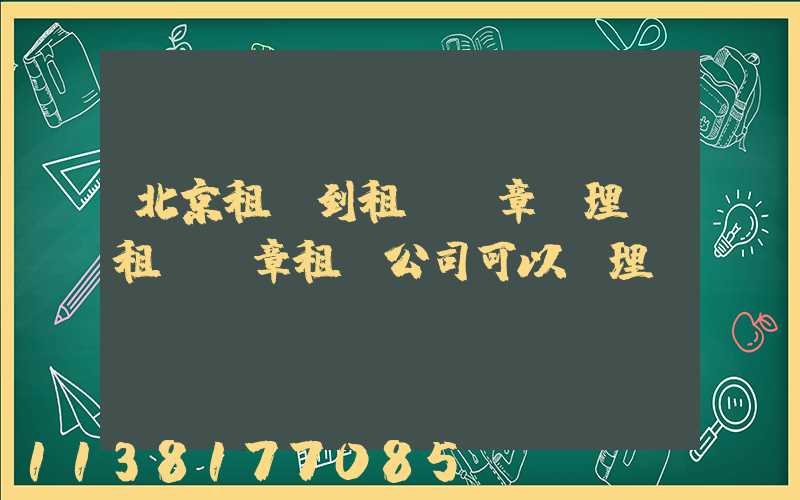 北京租車到租車違章處理(租車違章租車公司可以處理嗎)