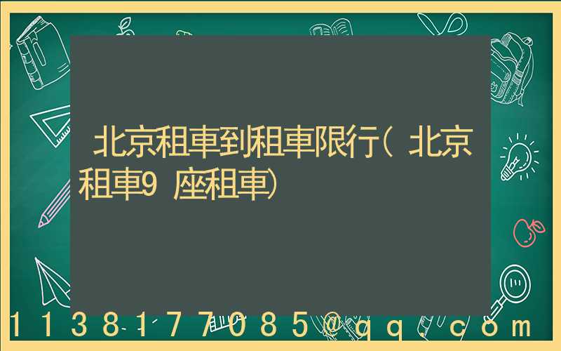 北京租車到租車限行(北京租車9座租車)