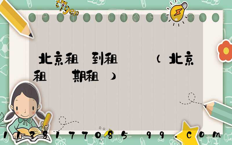 北京租車到租車駕駛(北京租車長期租車)