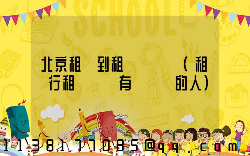 北京租車到租車駕駛證(租車行租車給沒有駕駛證的人)