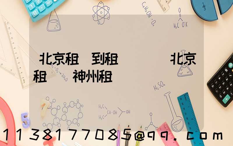 北京租車到租車點評(北京租車網神州租車)