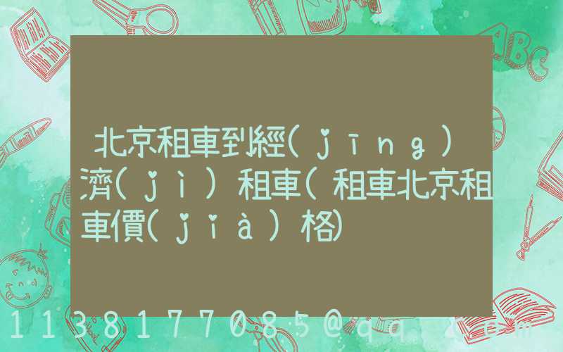 北京租車到經(jīng)濟(jì)租車(租車北京租車價(jià)格)