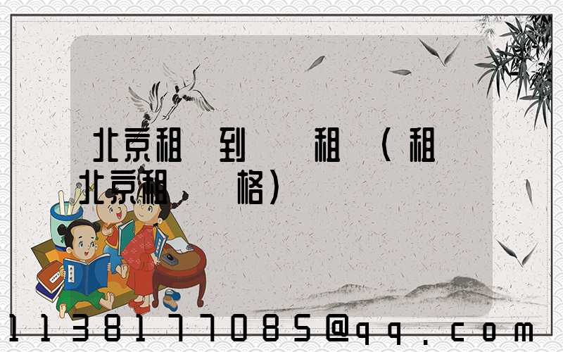 北京租車到經濟租車(租車北京租車價格)