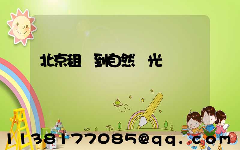 北京租車到自然風光