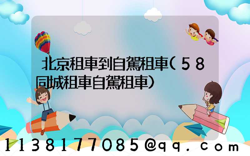 北京租車到自駕租車(58同城租車自駕租車)