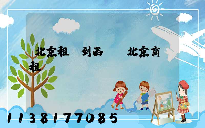 北京租車到西單(北京商務租車)