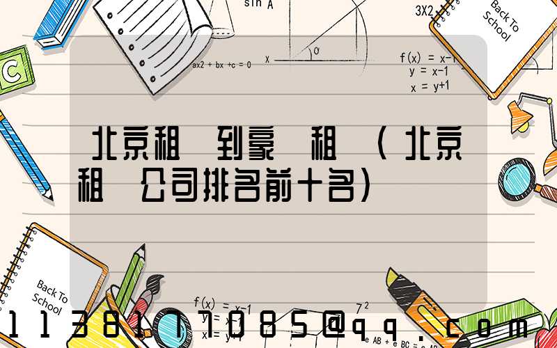 北京租車到豪華租車(北京租車公司排名前十名)