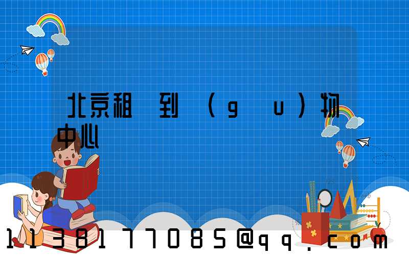 北京租車到購(gòu)物中心