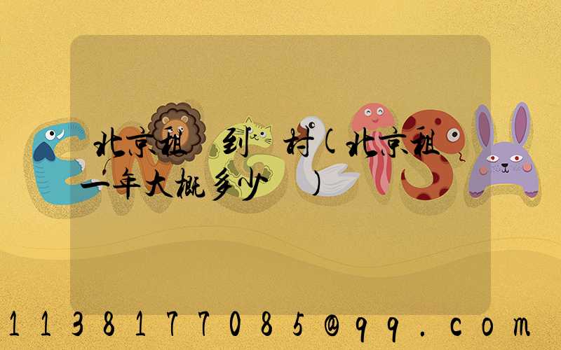 北京租車到鄉村(北京租車一年大概多少錢)