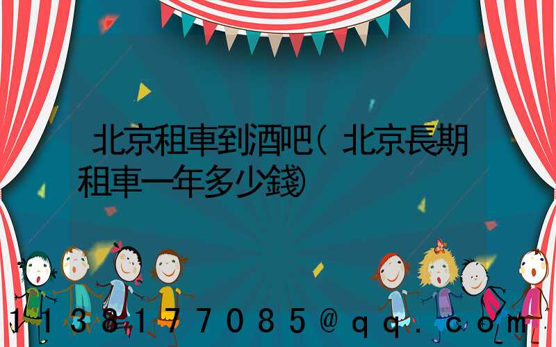 北京租車到酒吧(北京長期租車一年多少錢)