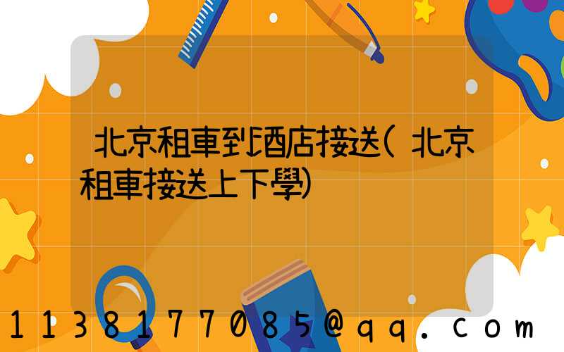 北京租車到酒店接送(北京租車接送上下學)
