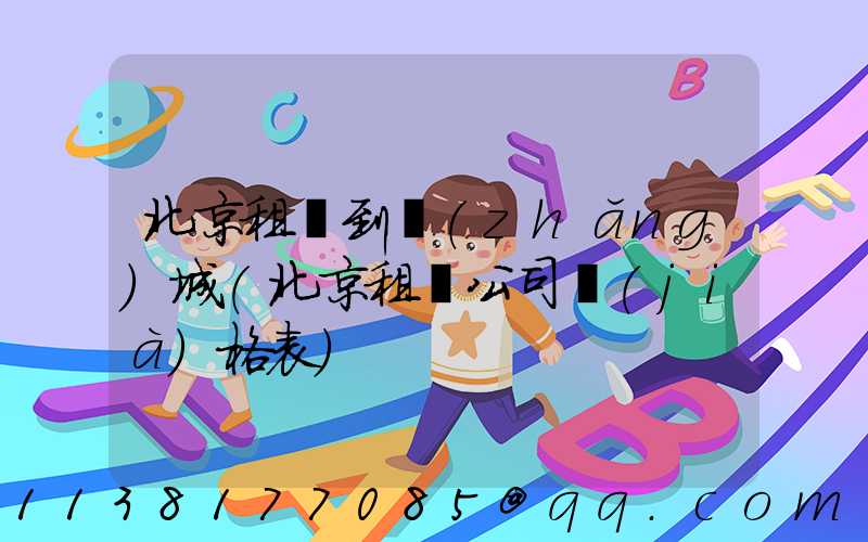 北京租車到長(zhǎng)城(北京租車公司價(jià)格表)