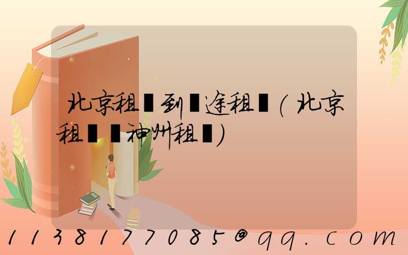 北京租車到長途租車(北京租車網神州租車)