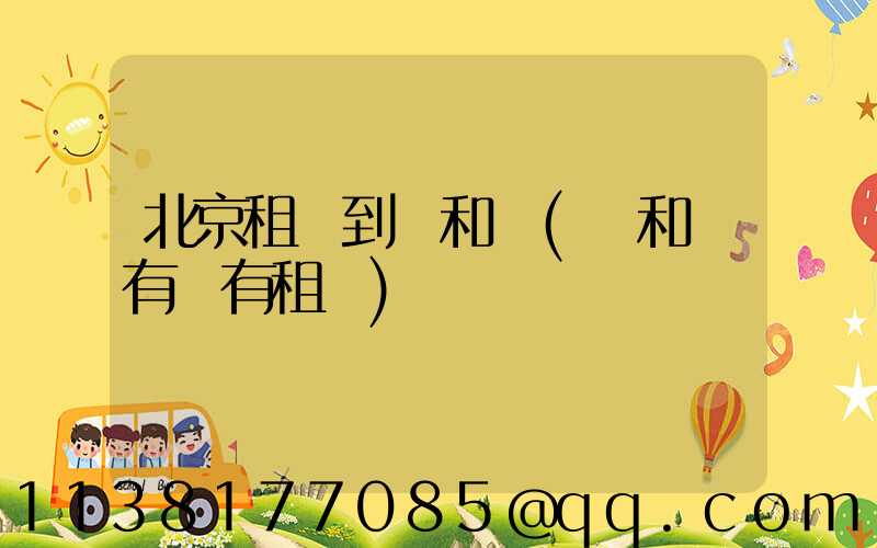 北京租車到頤和園(頤和園有沒有租車)