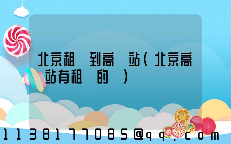 北京租車到高鐵站(北京高鐵站有租車的嗎)