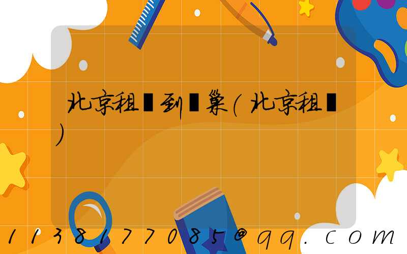 北京租車到鳥巢(北京租車)