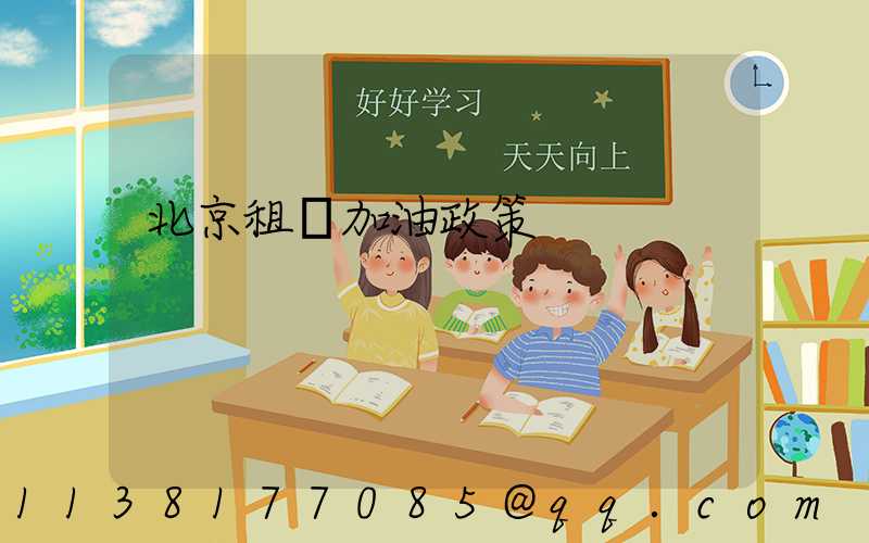 北京租車加油政策