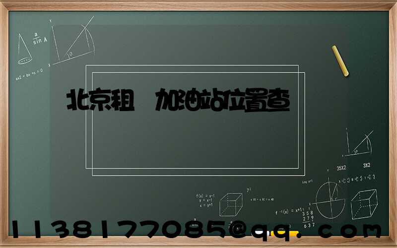 北京租車加油站位置查詢