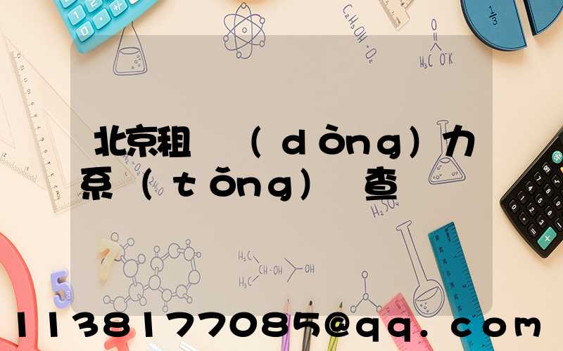 北京租車動(dòng)力系統(tǒng)檢查