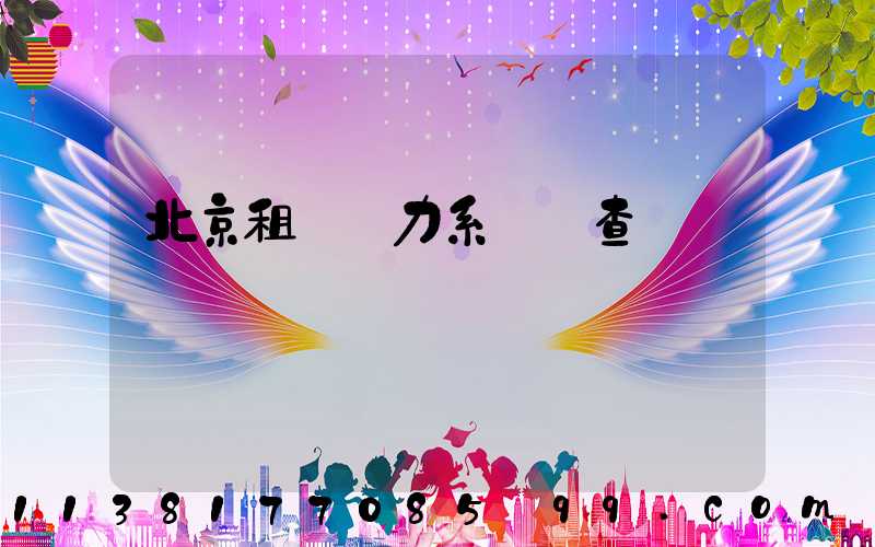 北京租車動力系統檢查