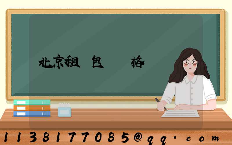 北京租車包車價格