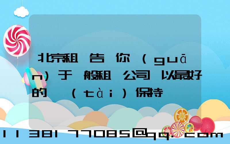 北京租車告訴你關(guān)于一般租賃公司將以最好的狀態(tài)保持車輛