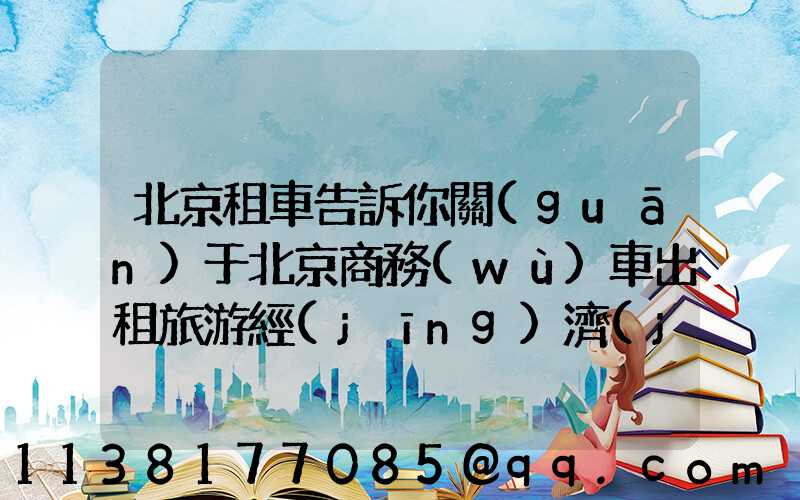 北京租車告訴你關(guān)于北京商務(wù)車出租旅游經(jīng)濟(jì)時(shí)尚