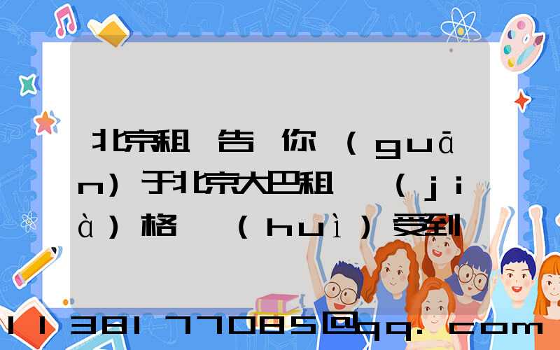 北京租車告訴你關(guān)于北京大巴租賃價(jià)格還會(huì)受到車輛類型的影響