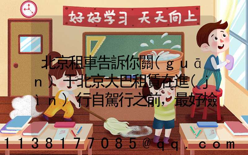 北京租車告訴你關(guān)于北京大巴租賃在進(jìn)行自駕行之前，最好檢測和保養(yǎng)您的愛車