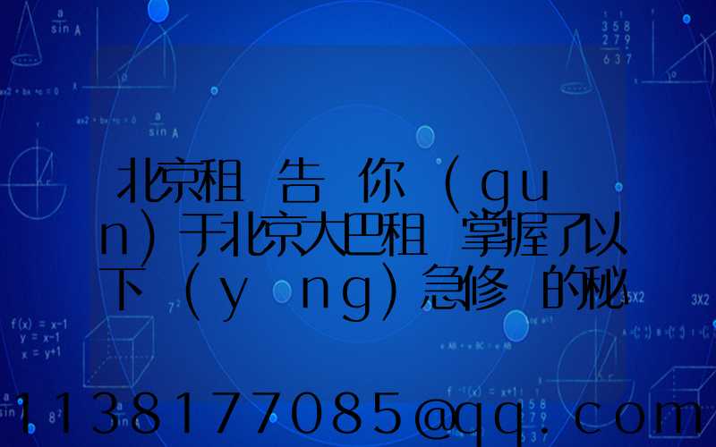 北京租車告訴你關(guān)于北京大巴租賃掌握了以下應(yīng)急修車的秘訣