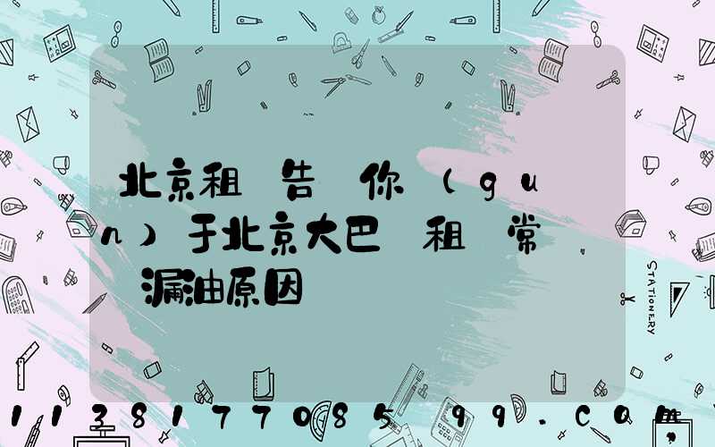 北京租車告訴你關(guān)于北京大巴車租賃常見車輛漏油原因