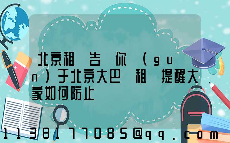 北京租車告訴你關(guān)于北京大巴車租賃提醒大家如何防止車輛銹蝕