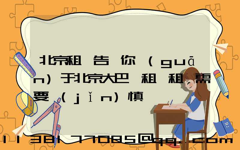 北京租車告訴你關(guān)于北京大巴車租賃租車需要謹(jǐn)慎