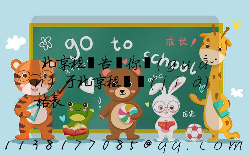 北京租車告訴你關(guān)于北京租車價(jià)格表