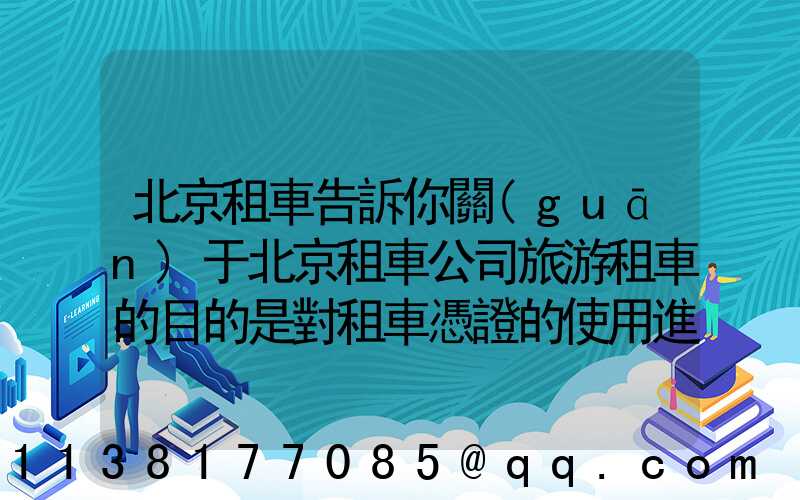 北京租車告訴你關(guān)于北京租車公司旅游租車的目的是對租車憑證的使用進行分割