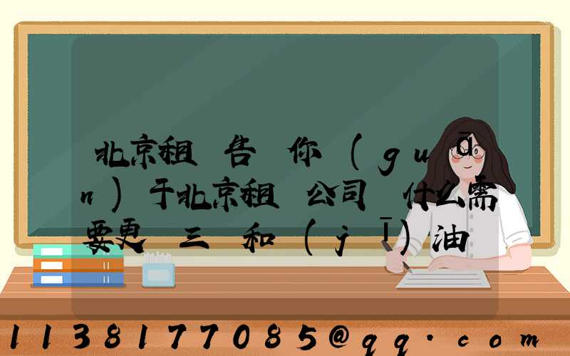 北京租車告訴你關(guān)于北京租車公司為什么需要更換三濾和機(jī)油