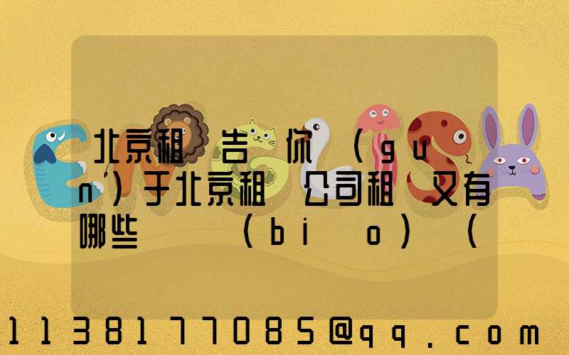 北京租車告訴你關(guān)于北京租車公司租車又有哪些選車標(biāo)準(zhǔn)
