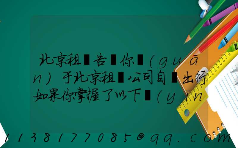 北京租車告訴你關(guān)于北京租車公司自駕出行如果你掌握了以下應(yīng)急修車的秘訣