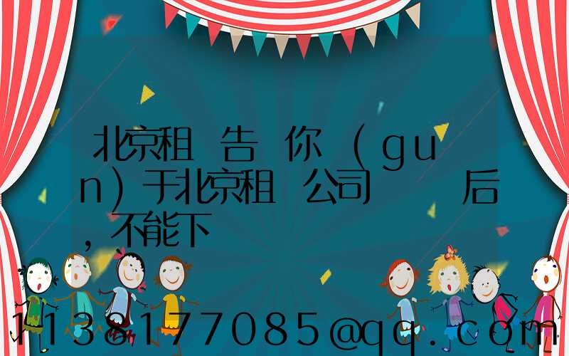 北京租車告訴你關(guān)于北京租車公司車觸電后，不能下車