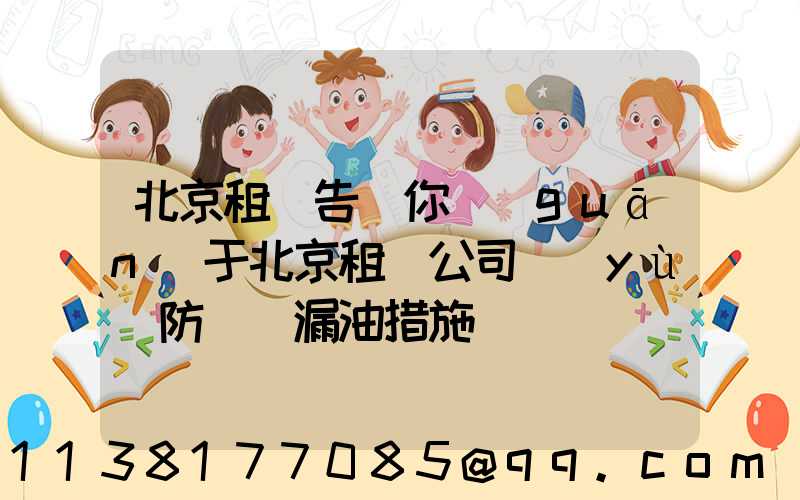 北京租車告訴你關(guān)于北京租車公司預(yù)防車輛漏油措施