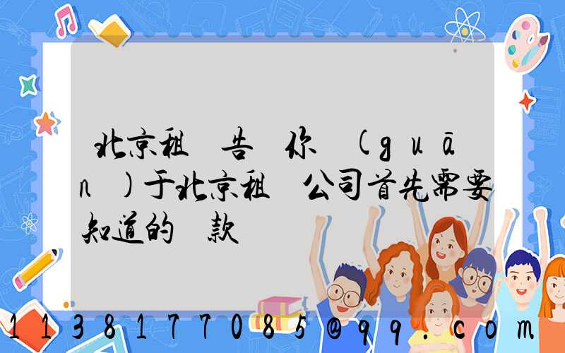 北京租車告訴你關(guān)于北京租車公司首先需要知道的條款