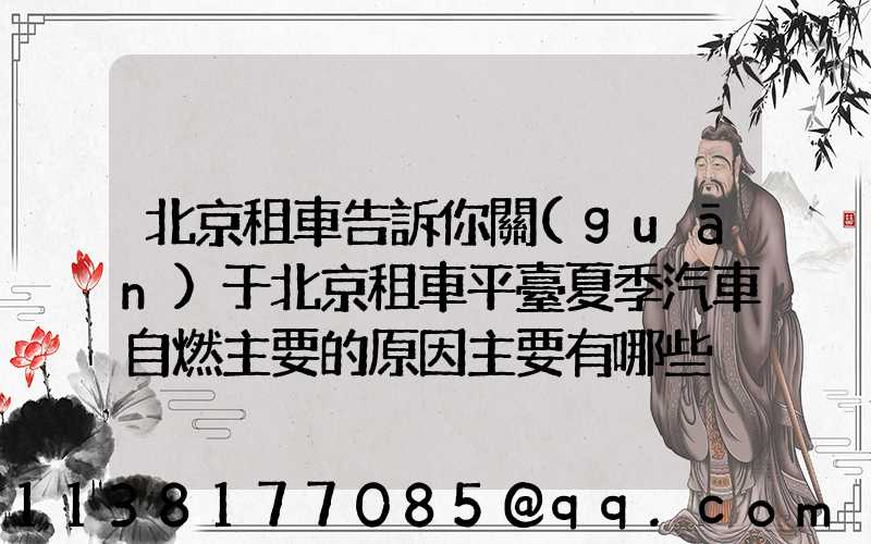北京租車告訴你關(guān)于北京租車平臺夏季汽車自燃主要的原因主要有哪些