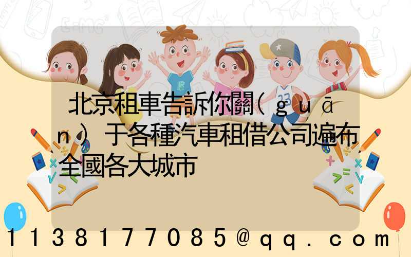 北京租車告訴你關(guān)于各種汽車租借公司遍布全國各大城市
