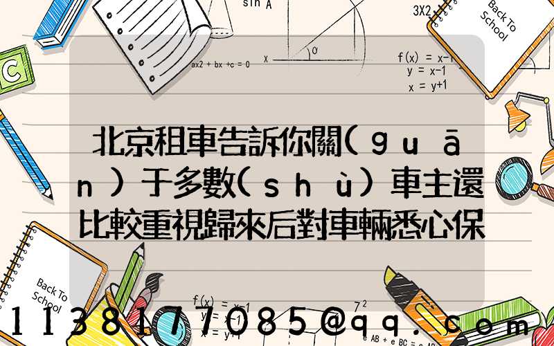 北京租車告訴你關(guān)于多數(shù)車主還比較重視歸來后對車輛悉心保養(yǎng)