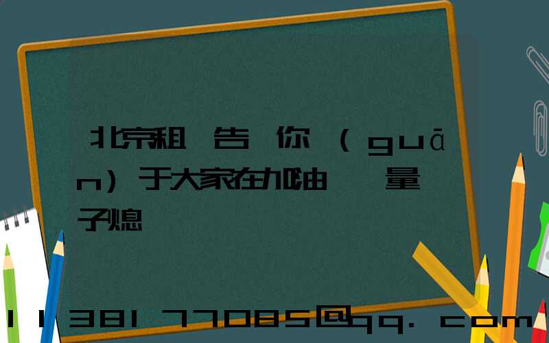北京租車告訴你關(guān)于大家在加油時盡量將車子熄滅